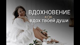 Вдохновение как дыхание вашей души. Как разбудить поток вдохновения