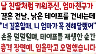 (반전신청사연)날 친자식처럼 키워준 엄마친구가 결혼전날, 낡은 테이프를 네게 건네는데 \