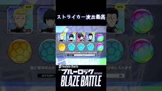 【過去動画】ストライカー演出最高 #shorts  #ブレバト  #ブルーロック  #アプリ #ブルーロック　BRAZE BATTELE #リセマラ #ガチャ #ゲーム実況