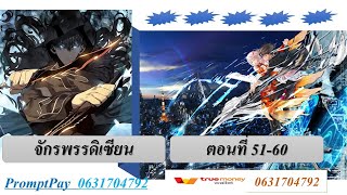 จักรพรรดิเซียน ตอนที่ 51-60