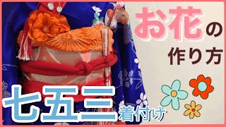 【帯揚げの簡単お花アレンジ】明日から使える七五三の着付け