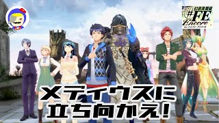 幻影異聞録#FE Encore メディウスに立ち向かえ! 第6章 ファイアーエムブレム(後編)(最終回) 直撮り配信