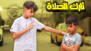 تارك الصلاة ! فلم قصير هادف 2022 #حيدر علي