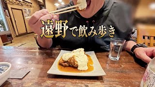 遠野で飲み歩きしてみたら最高だった【岩手県】