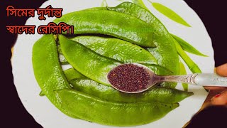 সিমের এই দুর্দান্ত রেসিপি থাকলে গরম ভাতে আর কিছু লাগবেনা॥ Simer recipe bengali॥ Shim paturi recipe