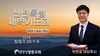 2025.01.08 양문교회 신년 특별새벽기도회