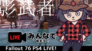 【Fallout76】生放送！みんなで撮影会！#2【PS4Live】