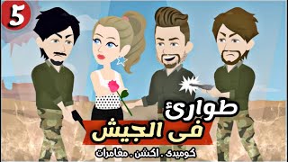 موعد.طوارئ في الجيش الحلقة الخامسة كوميدي😂