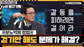 ※분노억제 방법※걷기만 해도 문제가 해결이 된다 #미래수업 | Living the New Normal EP.7 | tvN 201020 방송