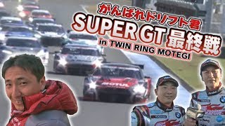 2014スーパーGT最終戦もてぎ ドリ野郎優勝  V OPT 250 ②