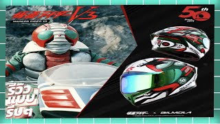 Bilmola Masked Rider Limited Edition ฉลองครบรอบ 50 ปี