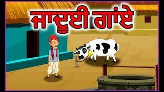 ਜਾਦੂਈ ਗਾਂਏ | Punjabi Cartoon | Moral Stories for Kids | Maha Cartoon TV  Punjabi