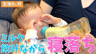 ミルクを飲みながら寝落ちする赤ちゃん【生後8か月】