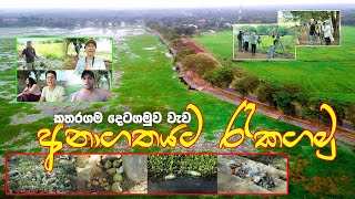 සංචාරක ආකර්ෂණය දිනාගත් කතරගම දෙටගමුව වැව ආශ්‍රිත පරිසරය විනාශ මුඛයේ