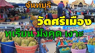 เช็ก!ราคาทุเรียน เงาะ มังคุดวัดศรีเมืองจันทบุรี