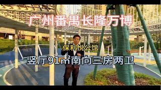 广州番禺长隆万博，保利悦公馆，竖厅91㎡南向三房两卫