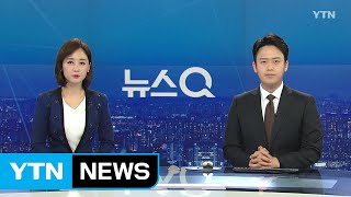 [뉴스Q] 다시보기 2019년 02월 13일 - 2부