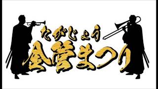 サンライズマーチ（岩河三郎） 【金管楽器だけによる】