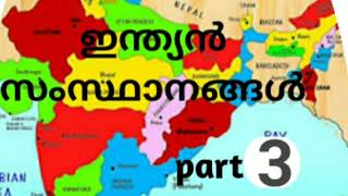 KERALA PSC States Most Repeated Question. ഇന്ത്യൻ സംസസ്ഥാനങ്ങൾ  തിരഞ്ഞെടുക്കപ്പെട്ട  ചോദ്യങ്ങൾ.