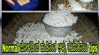 ಮನೆಯಲ್ಲಿ ಜೋಳದ ಅಳ್ಳು ಸುಲಭದಲ್ಲಿ ತಯಾರಿಸುವ ವಿಧಾನ