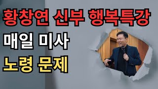 181108 황창연신부 매일미사 강론 : 노년의이해2 (황창연 신부 강의 노년의 이해2 2018)