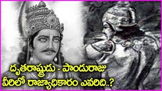 దృతరాష్ట్రుడు - పాండురాజు వీరిలో రాజ్యాధికారం ఎవరిది..? | Mahabharatam