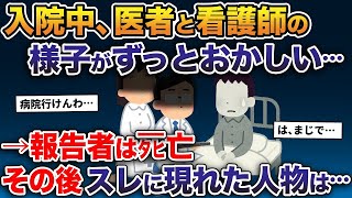 【2ch修羅場スレ】 事故で骨折して入院→医者と看護師の様子がずっとおかしい…→報告者はタヒ亡、その後スレに現れた人物は…【2ch修羅場スレ・ゆっくり解説】