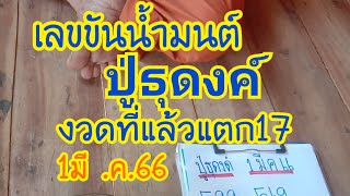 ปู่ธุดงค์ปล่อยแล้วโค้งสุดท้าย1.มี.ค.66