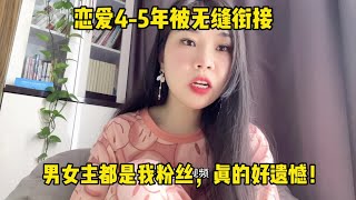 恋爱4-5年被无缝衔接，男女主都是我粉丝，真的好遗憾