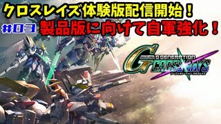 【Ｇジェネクロスレイズ体験版】体験版配信開始されたので製品版に向けて自軍強化！！【※概要欄必読】