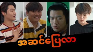 အဆင်ပြေလာ |Fool Ever Young|