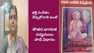 భక్తి సంగీతం నేర్చుకోవాలి అంటే - పోతన భాగవత పద్యములు పాడే విధానం( L- 39) L 👇