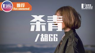 胡66 - 殺青「愛一個人愛到讓人深惡痛絕，還能哭著笑夠不夠直接。」♪ Karendaidai ♪