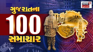 Divas ની TOP 100 News: જુઓ દેશ-વિદેશના તમામ સમાચાર, SUPERFAST રજુઆત TOP 100 માં | News18