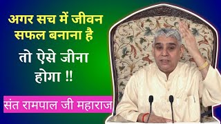 जीवन में सफलता चाहिए तो ये पूरा देख लें Jagatguru Rampal Ji Maharaj Satsang 7 to 9 Feb, 2009 Part 8