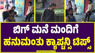 Bigg Boss Kannada season 11 | Kiccha Sudeep | ಬಿಗ್‌ ಮನೆ ಮಂದಿಗೆ ಹನುಮಂತು ಕ್ಯಾಪ್ಟನ್ಸಿ ಟಿಪ್ಸ್‌