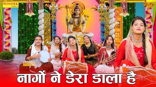 शिव भजन : नागो ने डेरा डाला है भोले तेरे मंदिर में | Naago Ne Daira Dala Hai Bhole | Bhajan Ras
