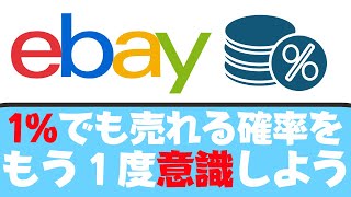 【ebay輸出】副業やビジネスで1%でも売れる利益出る確率をもう一回意識してみよう