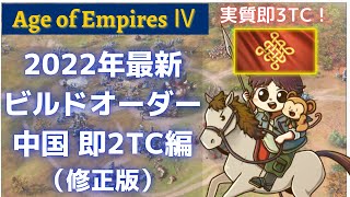 [AoE4]中国_即2TCビルドオーダー[修正版]