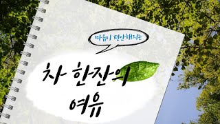 [청암사tv]차 한잔의여유~~~