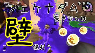 【サーモンラン】シェケナダム苦手な人は壁使おう【Splatoon2】