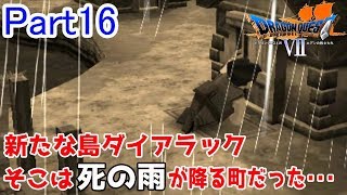 灰色の雨が降る町ダイアラックへ、そこに広がる光景は石化した住人達の地獄絵図だった･･･ドラゴンクエストⅦ エデンの戦士たち(3DS版)を実況プレイ！【Part16】