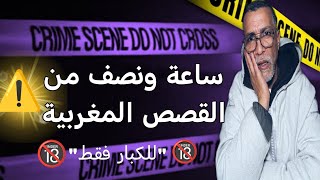 قضايا مغربية للعبرة 🔞 ساعة و نصف من القصص المغربية للعبرة ⚠️قصص مغربية واقعية😱قضايا تم حلها