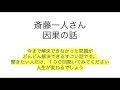 【必聴】斎藤一人さん「因果の話」※限られた人が聞ける物凄い話※