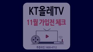 KT올레TV 가입전 체크 11월 - 채널,요금,요금제(otv라이트, 슬림 외) 및 셋톱박스(uhd외) 선택