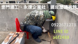 金門鐵工-永達企業社-（鐵皮屋拆除工程）服務地區：金門縣/電話：0922671278/LINE ID a6f2488/粉絲專頁在說明欄有連結