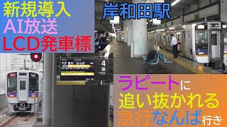 【AI放送とLCD発車標新規導入】南海本線岸和田駅 「ラピート」に追い抜かれる急行なんば行き