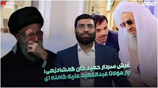 غرش سردار حمید خان گمشادزهی؛ یار مولانا عبدالحمید علیه خامنه ای | ویژه برنامه | 08/01/2025