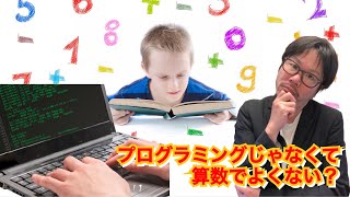 プログラミングじゃなくて算数で論理的思考力は学べるのでは？