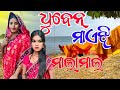 Dhuben Maijhi ଧୁବେନ ମାଏଝି ମାଲାମାଲ୍ / New Sambalpuri Comedy Video / Recent Viral Video #comedyvideo